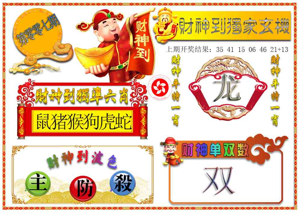 007期财神六肖[图]