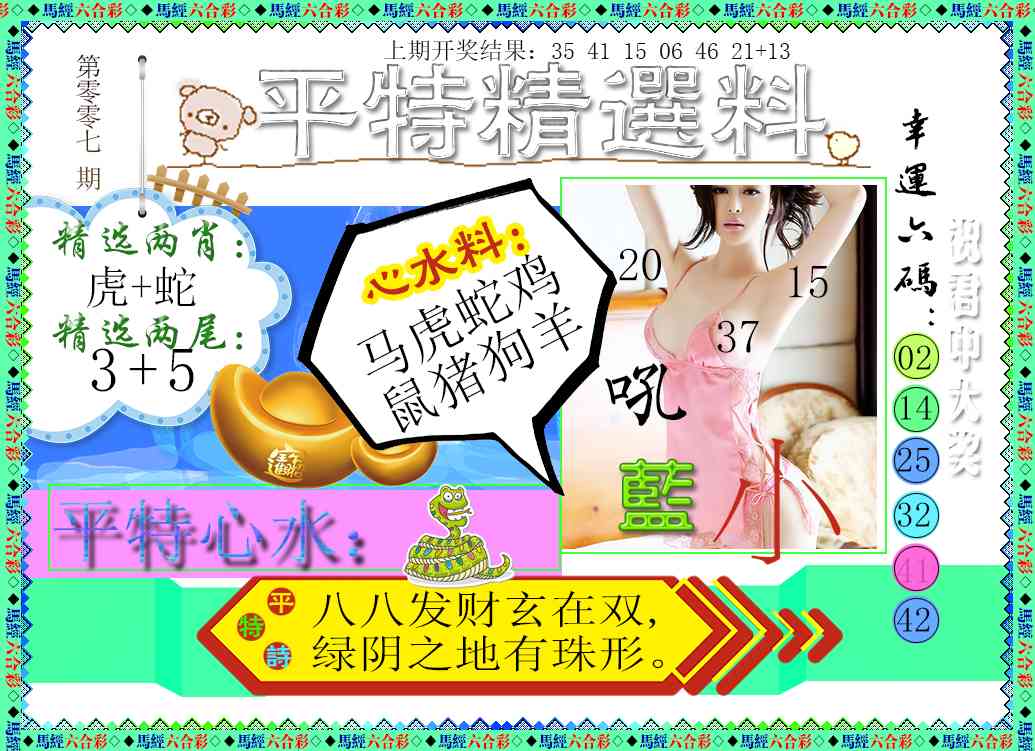 007期平特精选料[图]