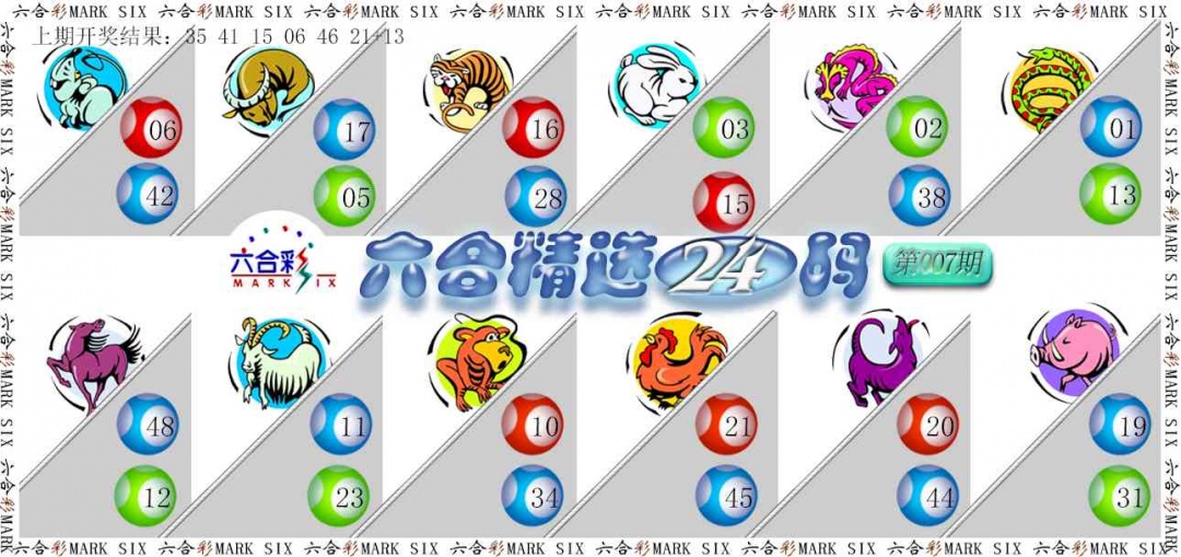 007期六合精选24码[图]
