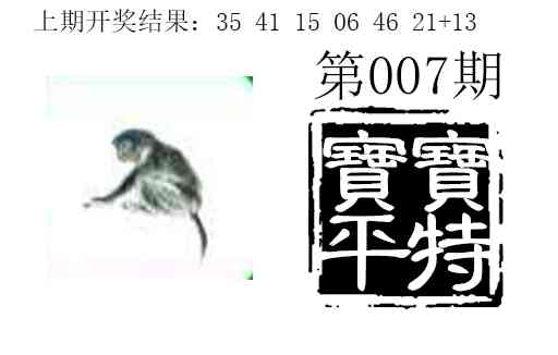 007期宝宝平特[图]