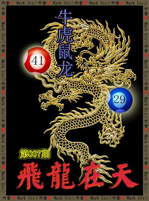 007期飞龙在天[图]