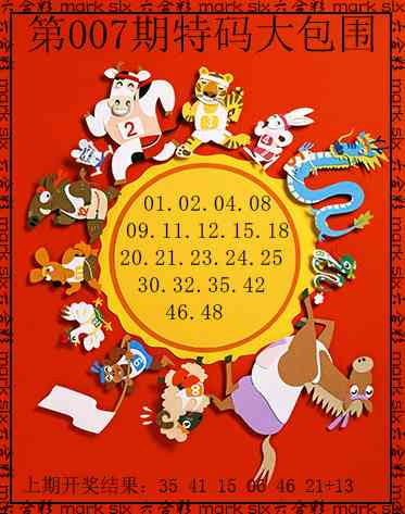 007期特码大包围[图]