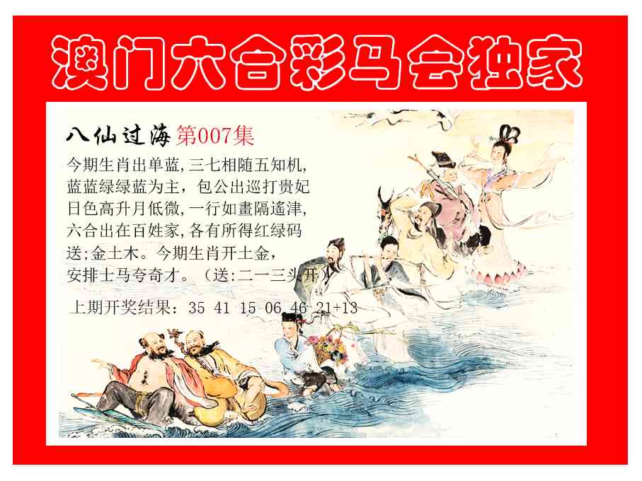 007期新八仙过海[图]