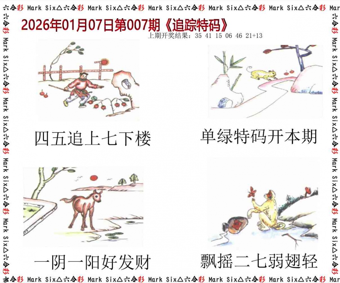 007期追踪特码[图]