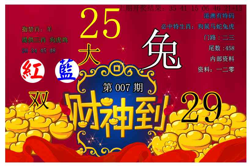 007期财神到[图]