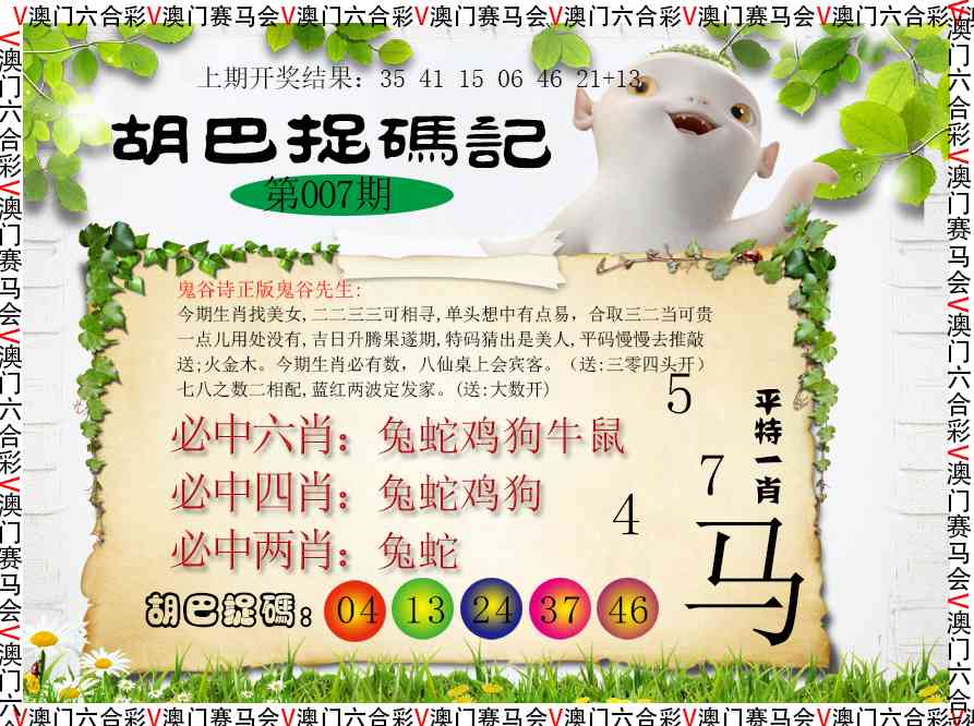 007期胡巴抓码记[图]