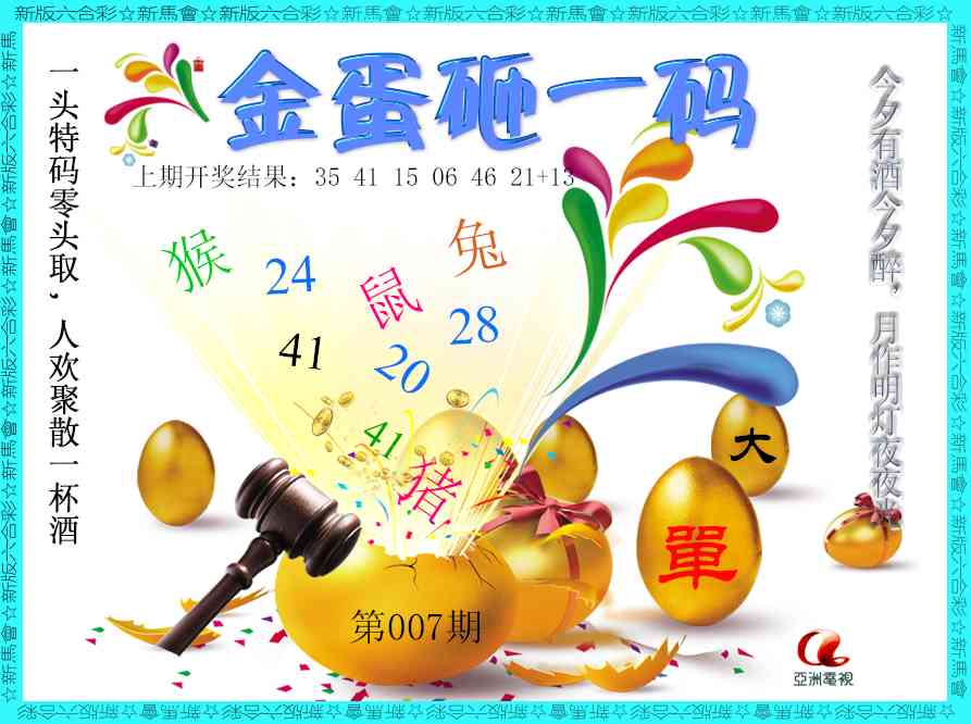 007期金蛋砸一码[图]