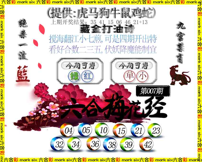 007期六合梅花经[图]