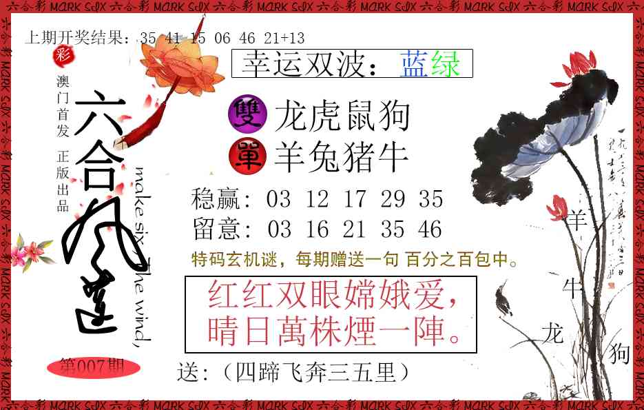 007期六合风莲[图]