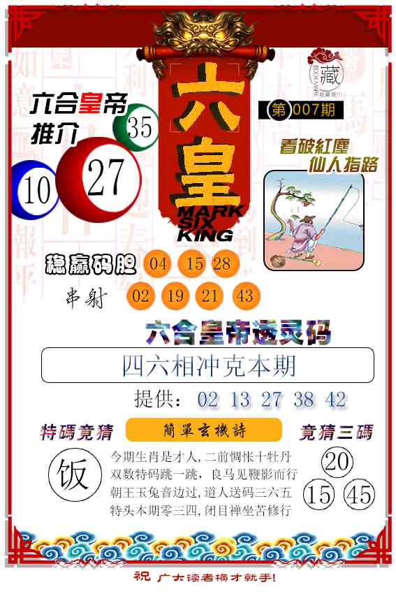 007期六皇[图]