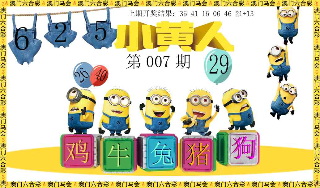 007期小黄人[图]