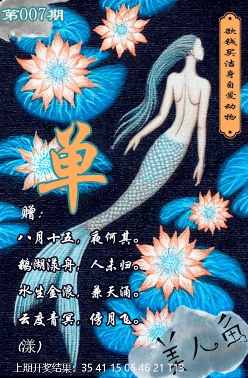 007期美人鱼单双中特图[图]