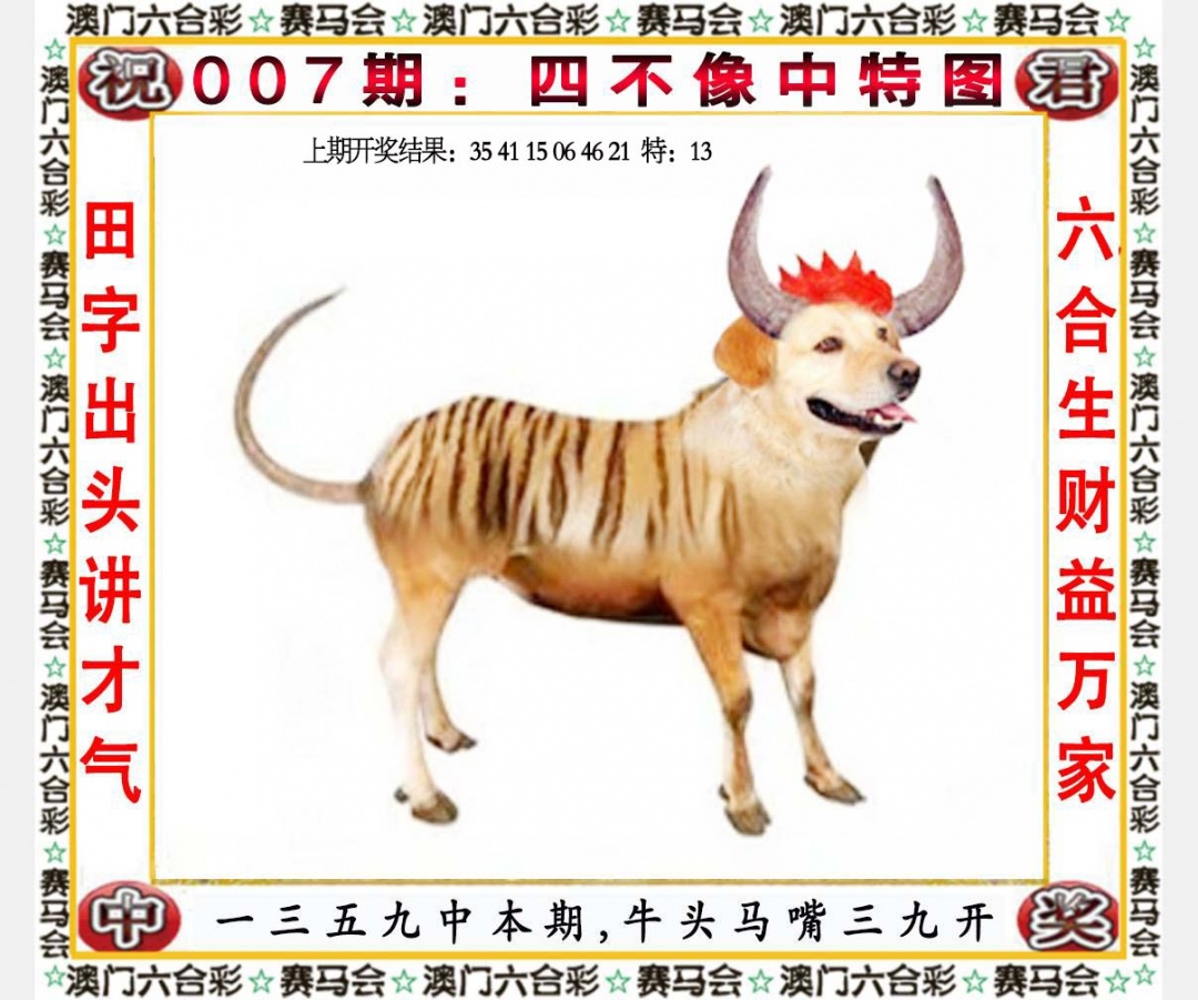 007期四不像中特图[图]