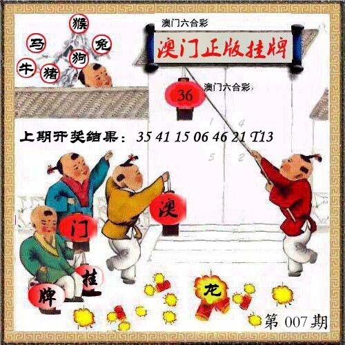 007期澳门挂牌另版[图]