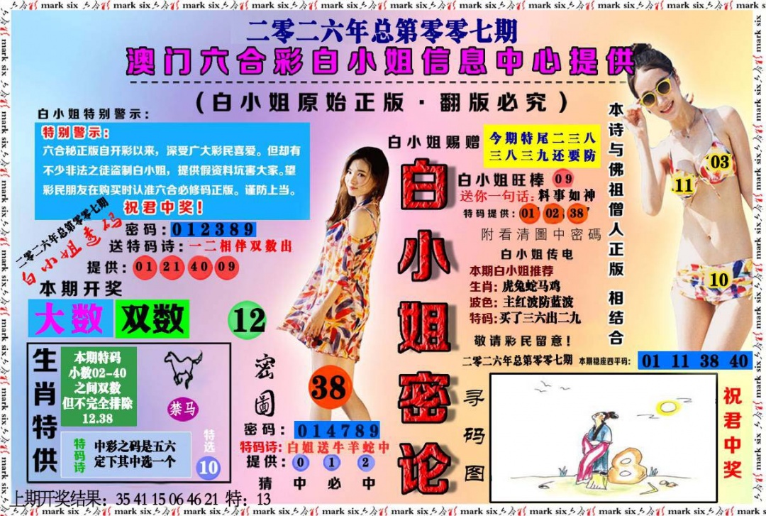 007期白小姐密论[图]