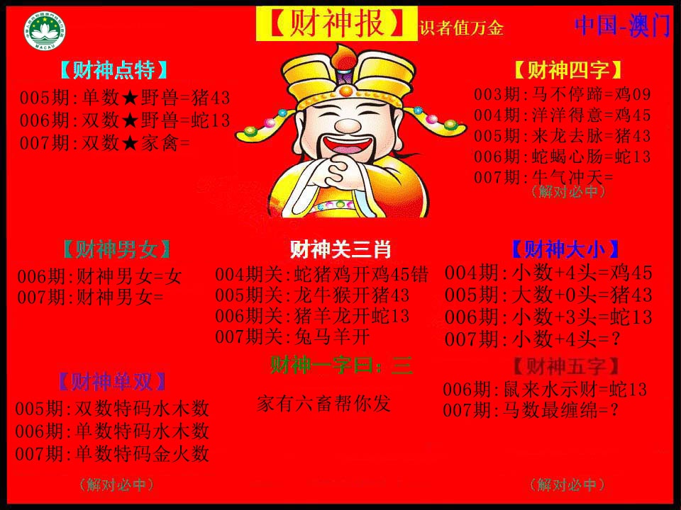007期红财神[图]