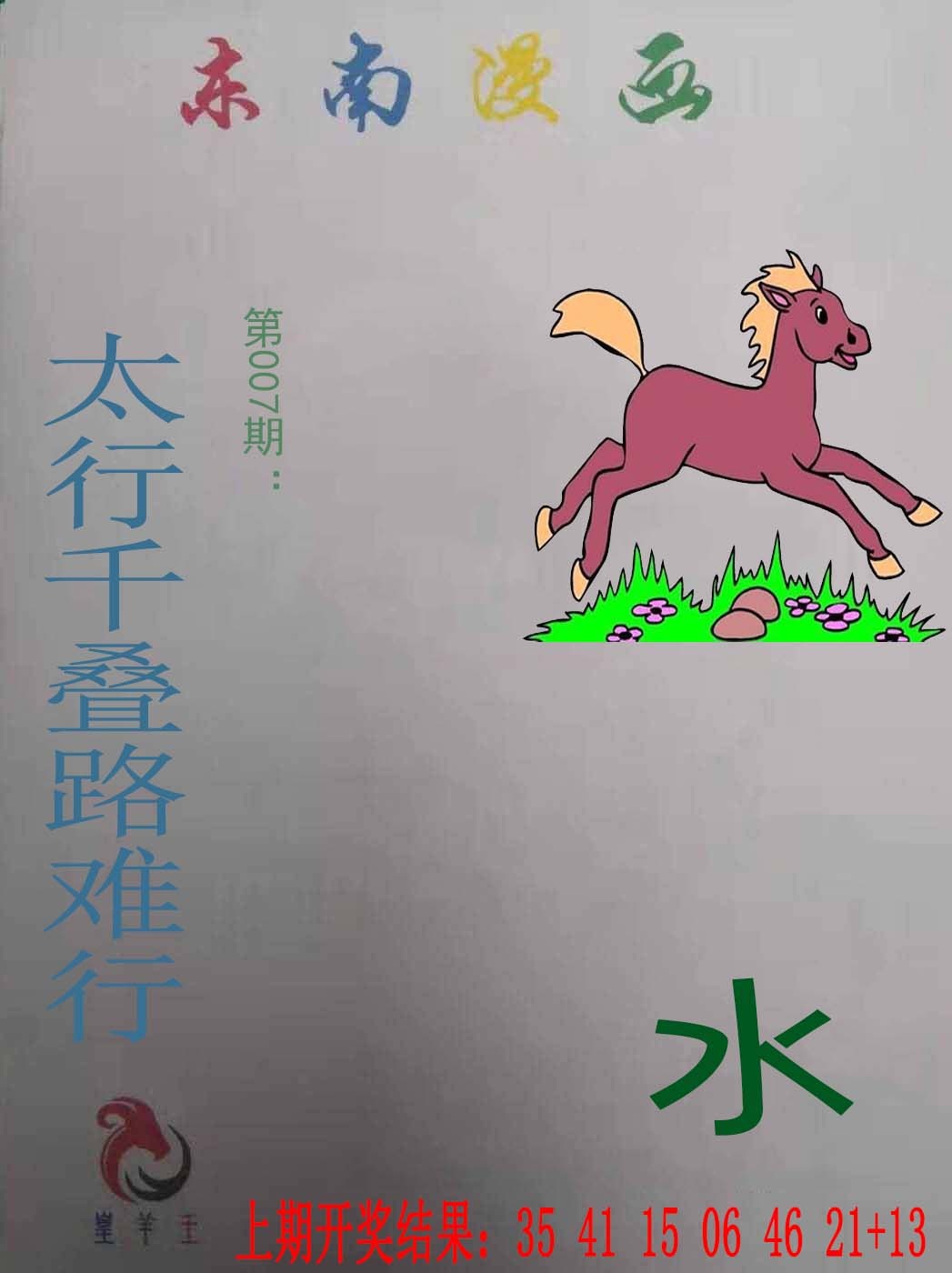 007期东南漫画[图]