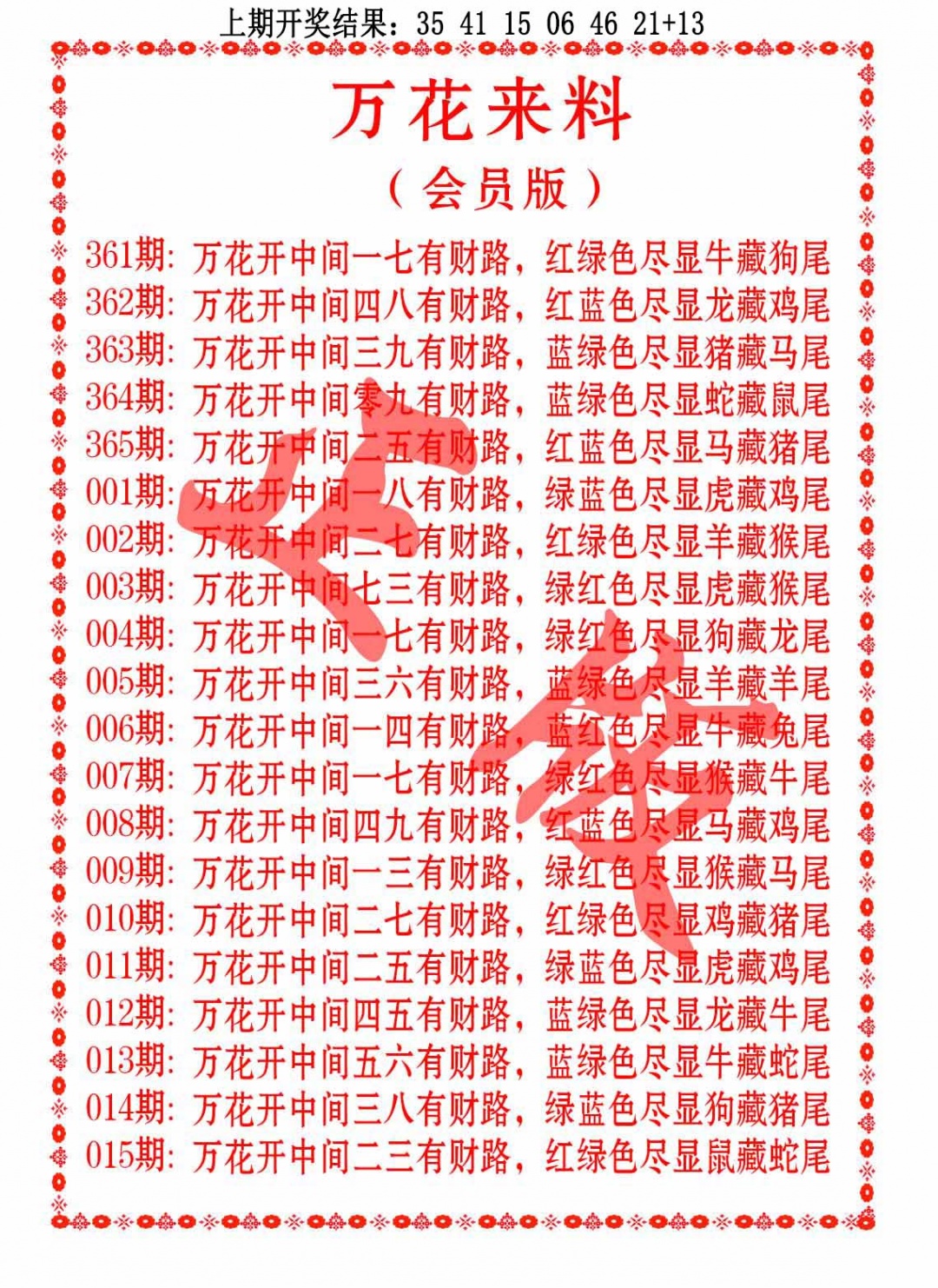 007期万花来料[图]