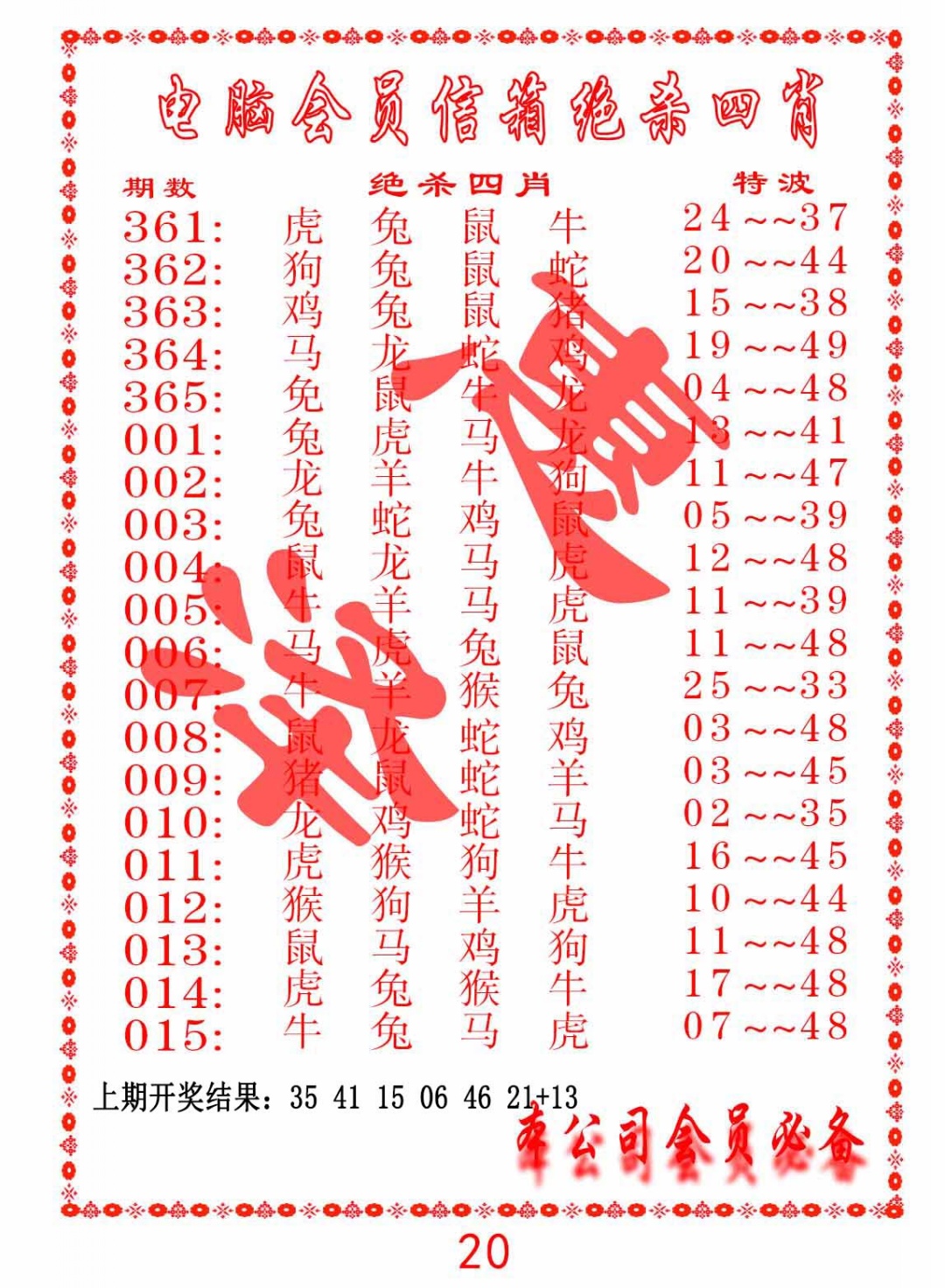 007期电脑会员-绝杀四肖[图]