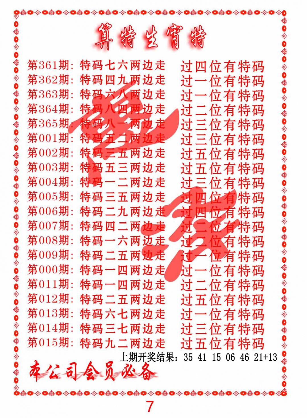 007期算特生肖诗[图]