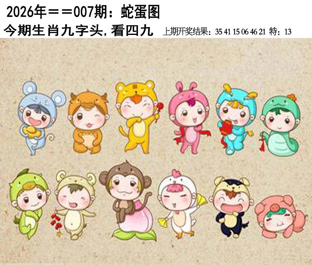 007期另版蛇蛋图[图]