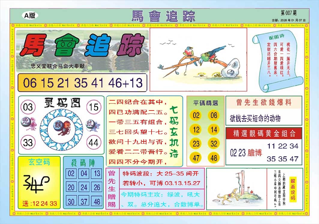 007期马会追踪A[图]