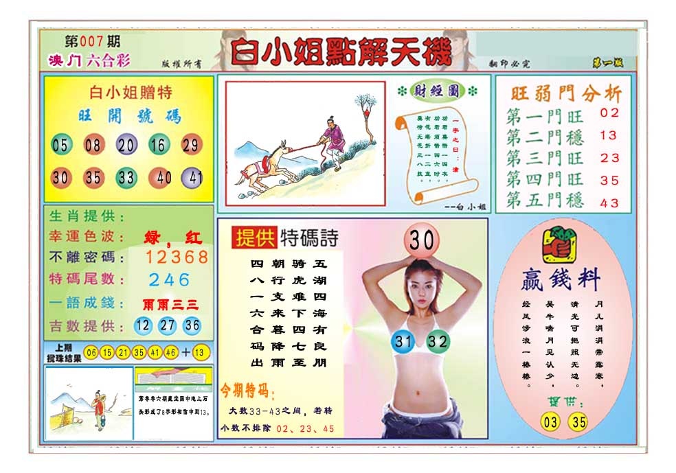 007期白小姐点解天机A[图]