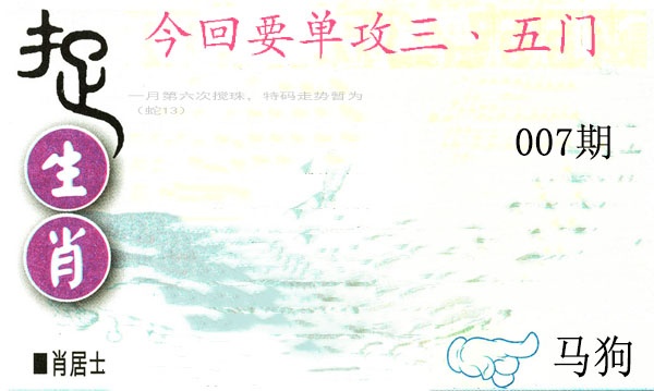 007期捉生肖[图]