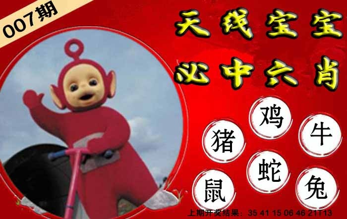 007期宝宝必中六肖[图]
