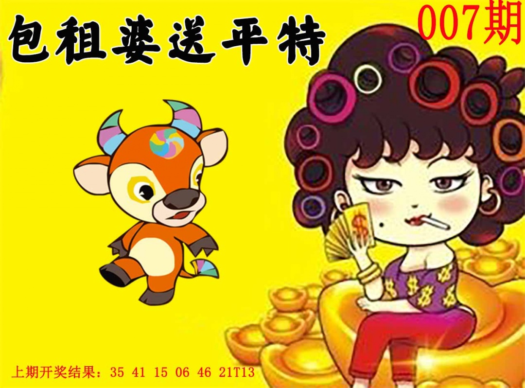 007期包租婆送平特[图]