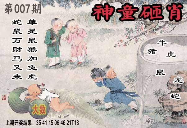 007期神童砸肖[图]