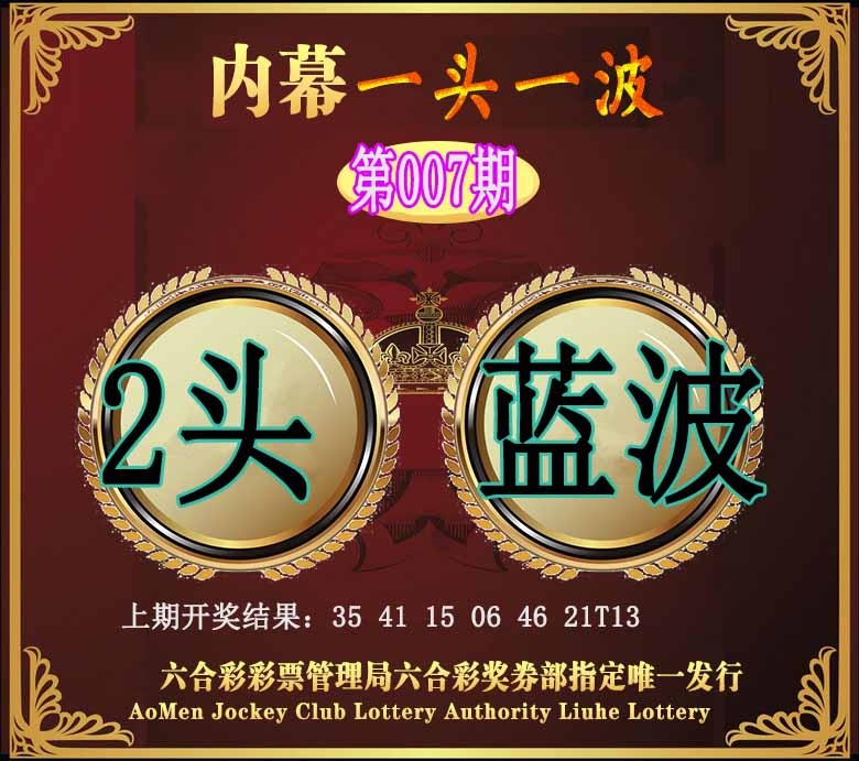 007期澳门一头一波[图]