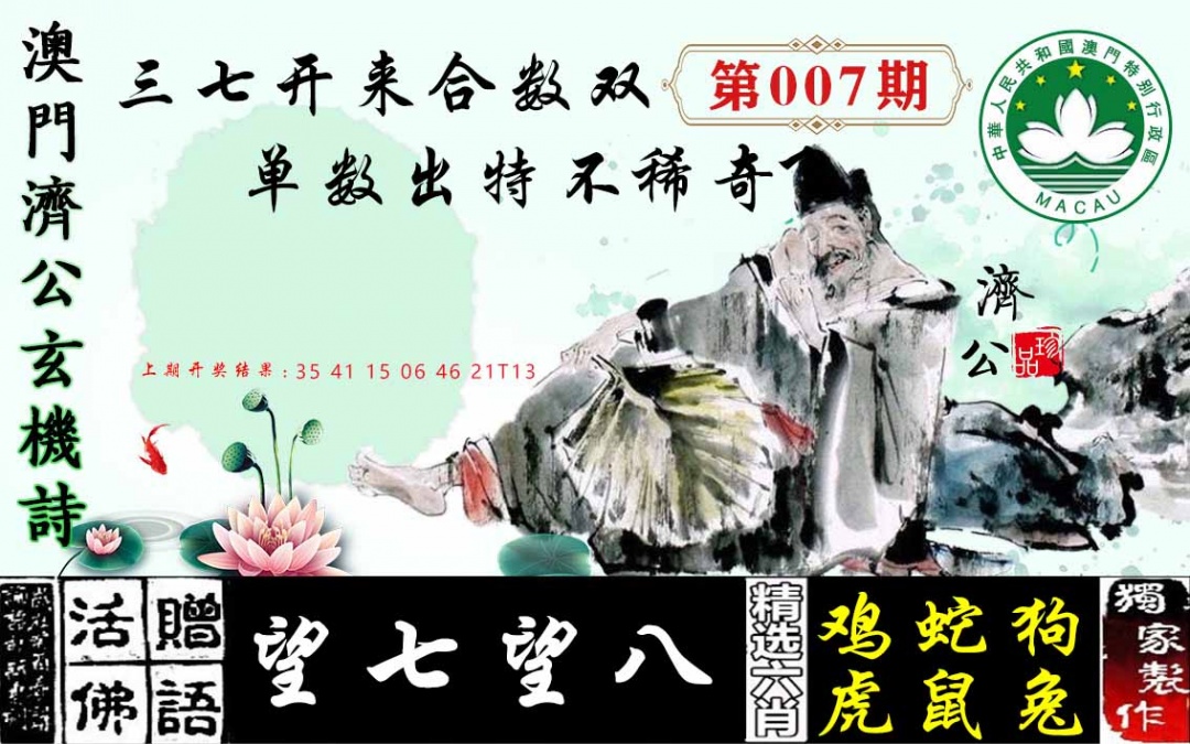 007期济公玄机诗[图]