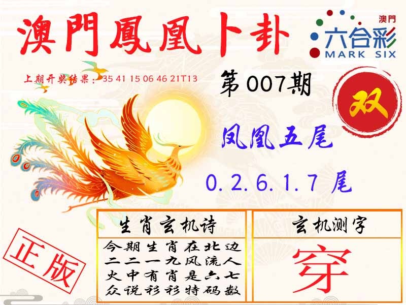 007期凤凰卜卦[图]