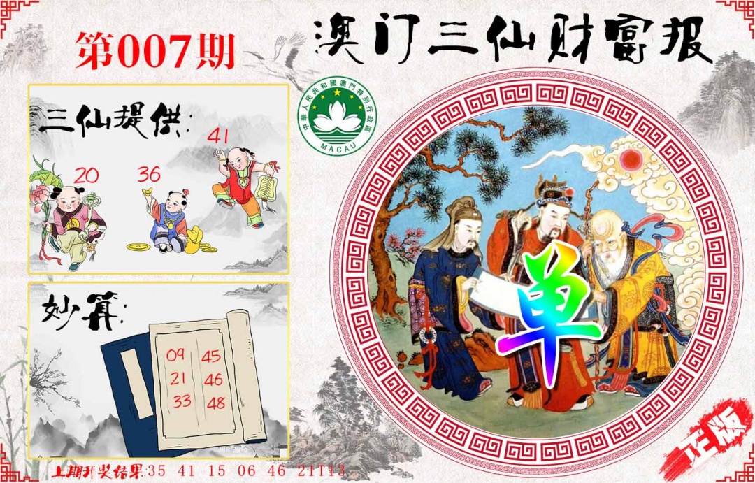007期三仙财富报[图]