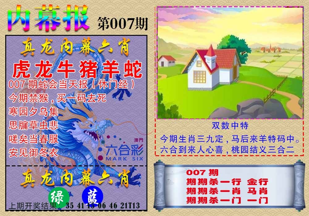 007期真龙内幕报[图]