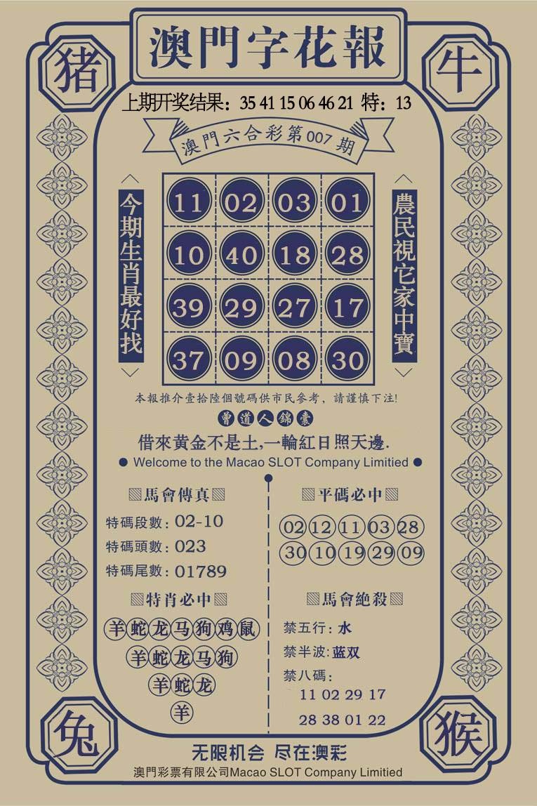 007期澳门字花报[图]