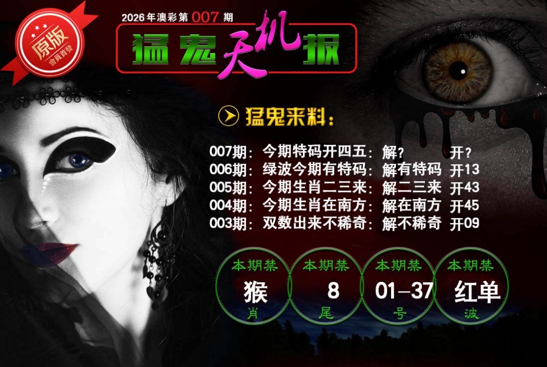 007期猛鬼天机报[图]