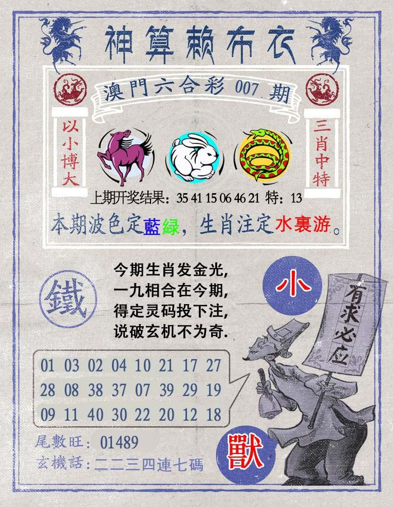 007期神算赖布衣[图]