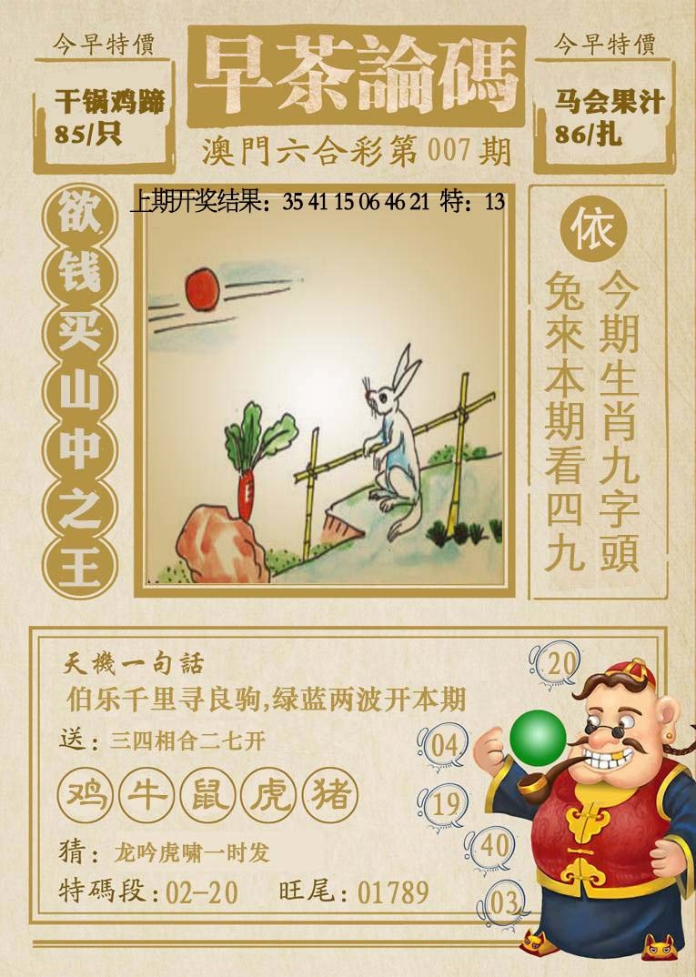 007期早茶论码[图]