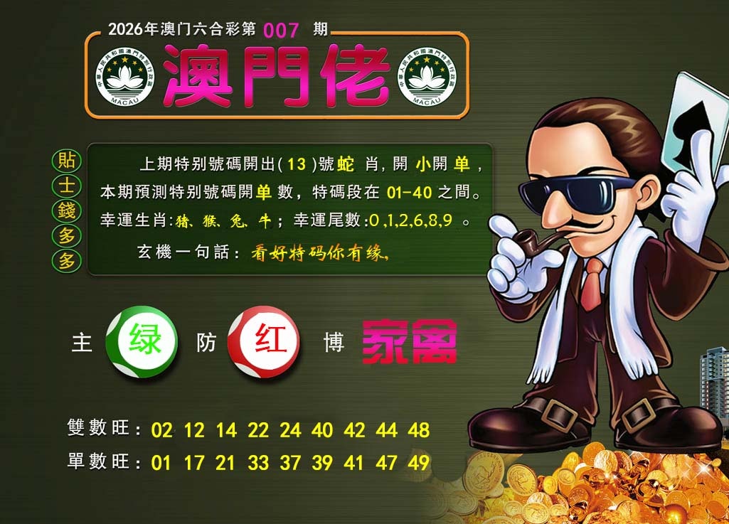 007期澳门佬[图]