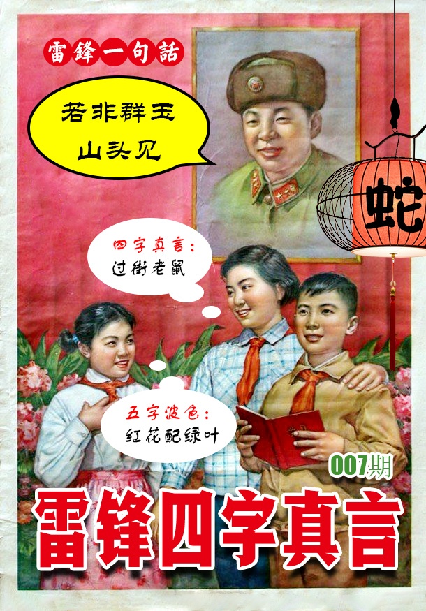 007期雷锋四字真言 [图]