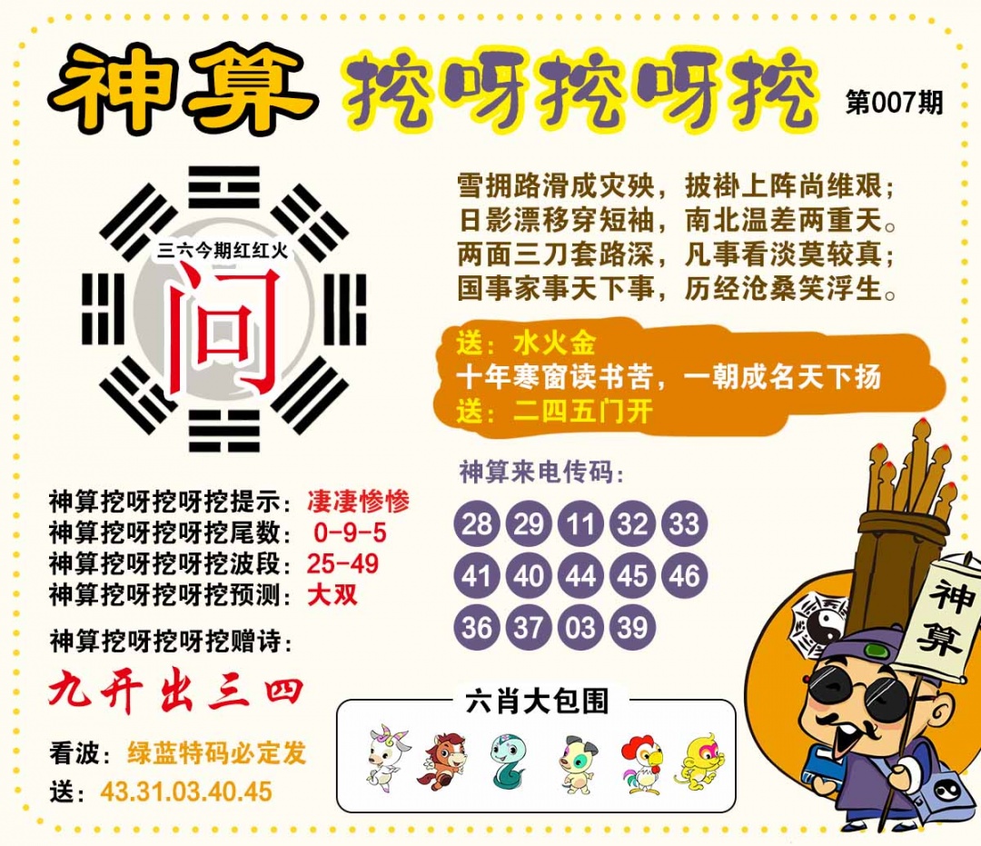 007期神算挖呀挖[图]