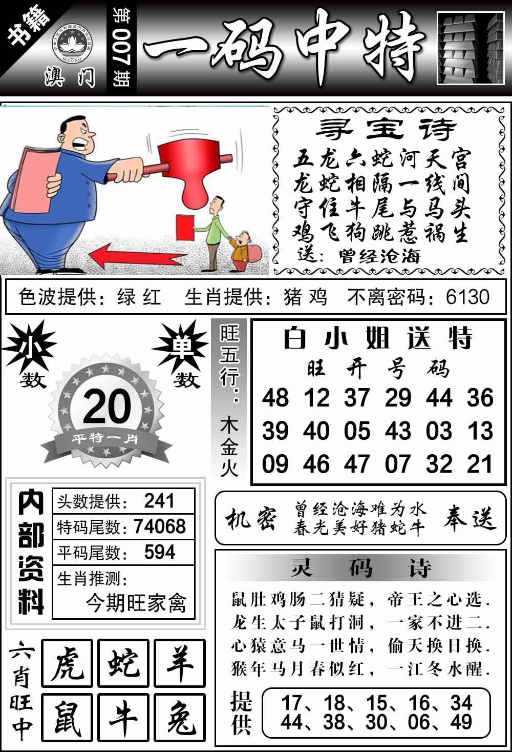 007期澳门乾坤宝典[图]