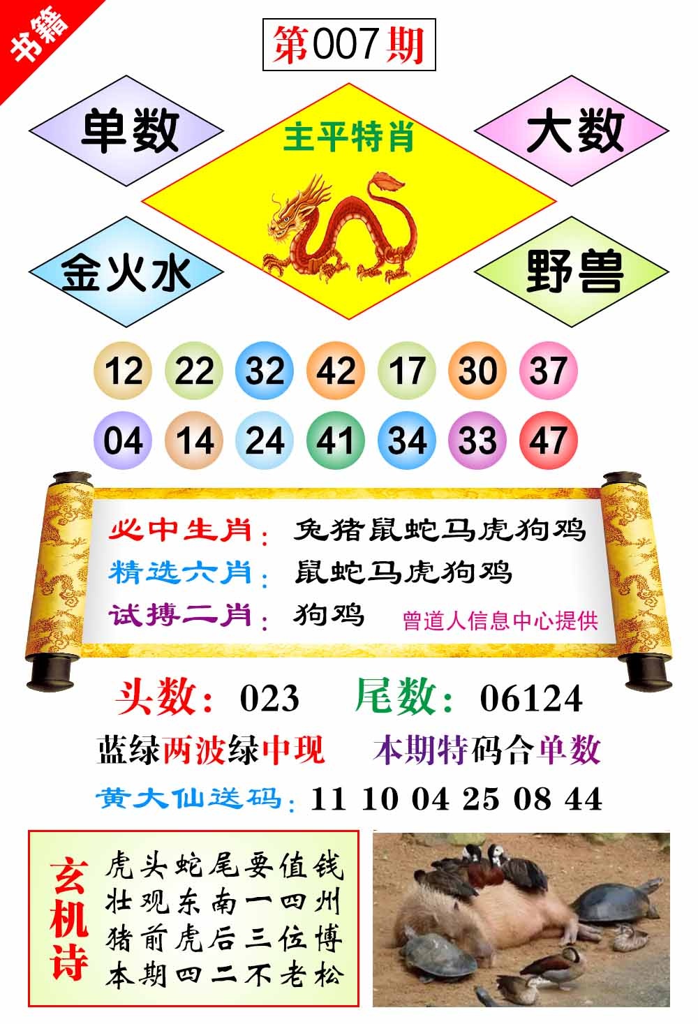 007期澳门济公十八码[图]