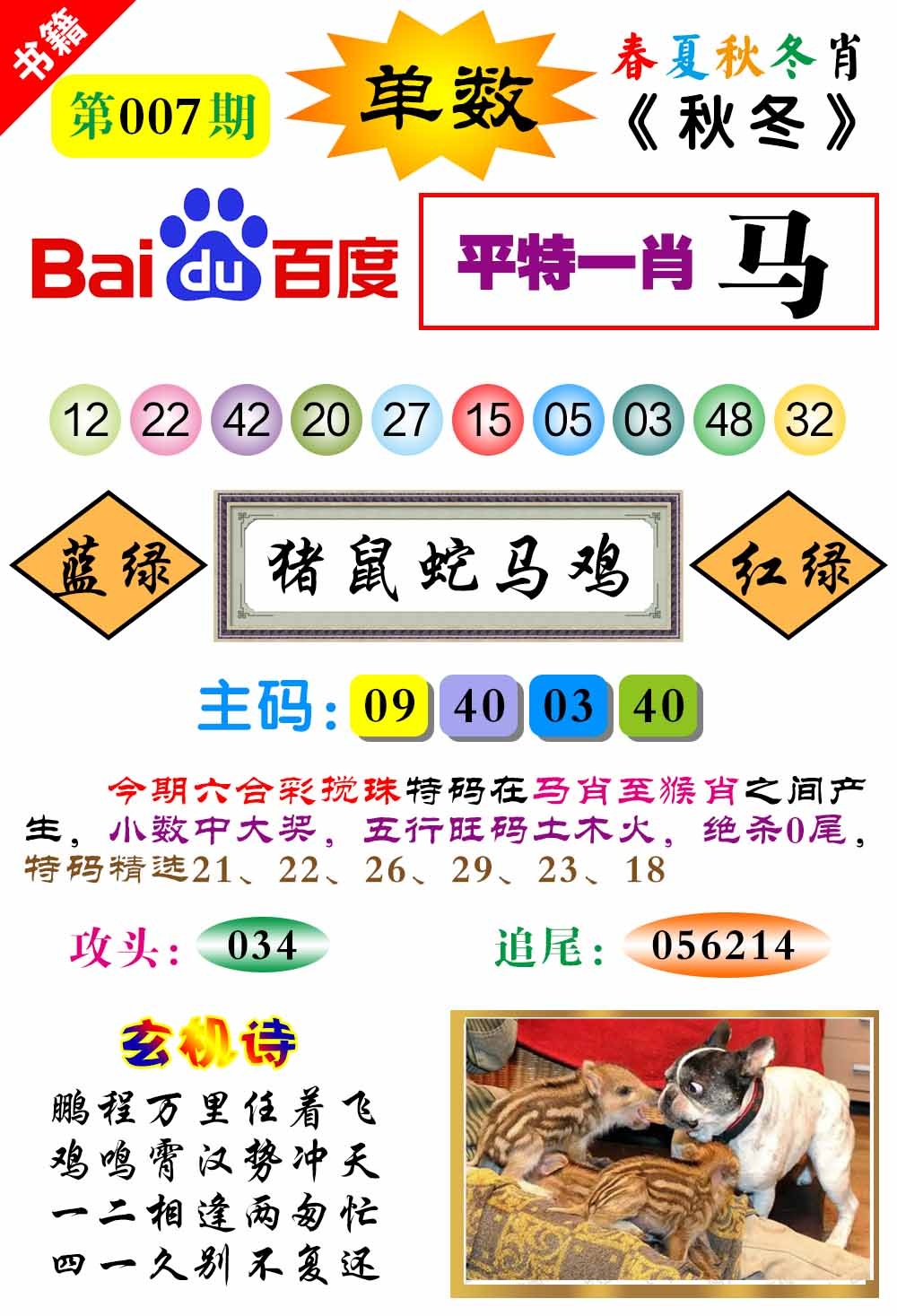 007期澳门春秋宝典[图]