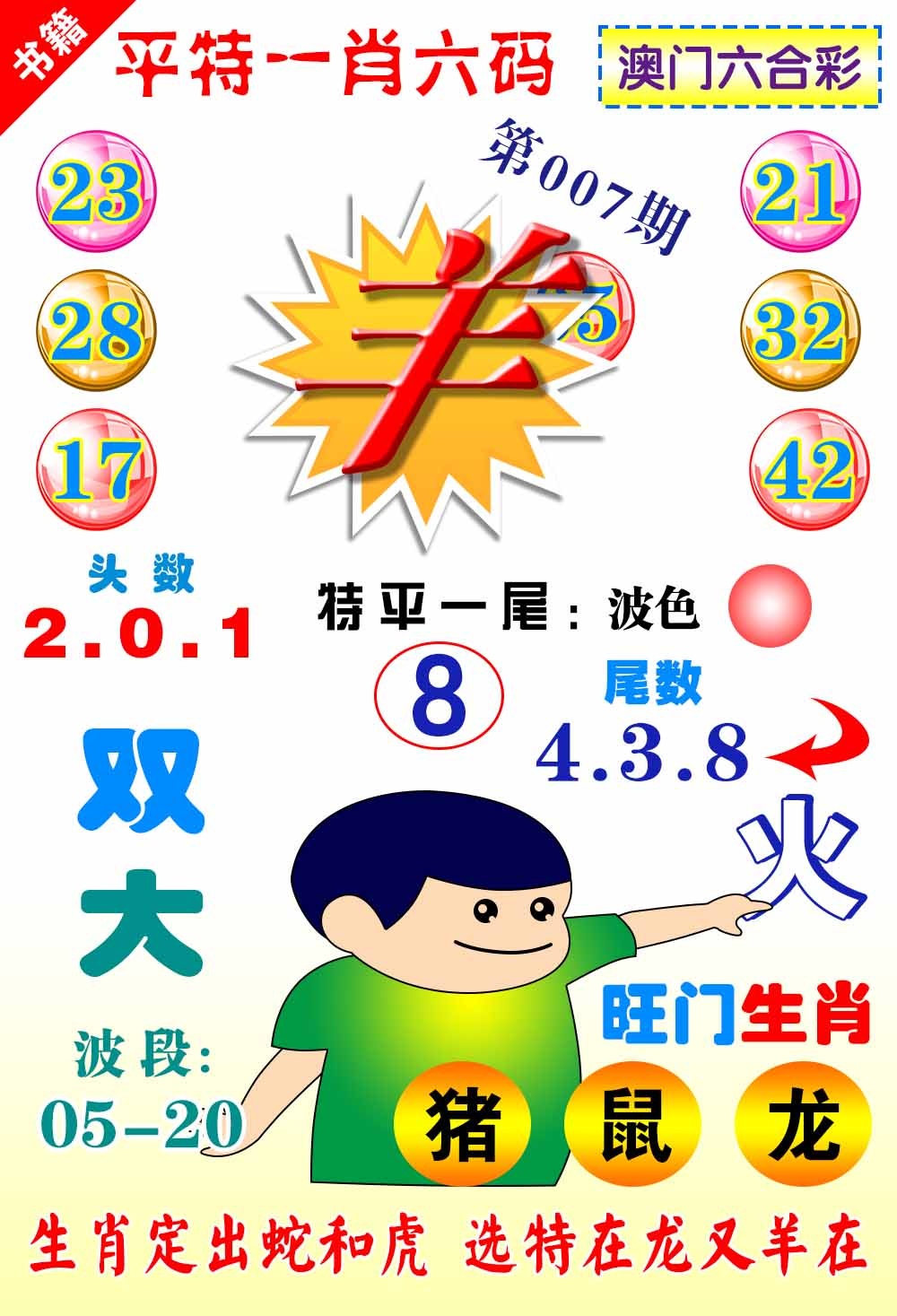 007期澳门一肖六码[图]