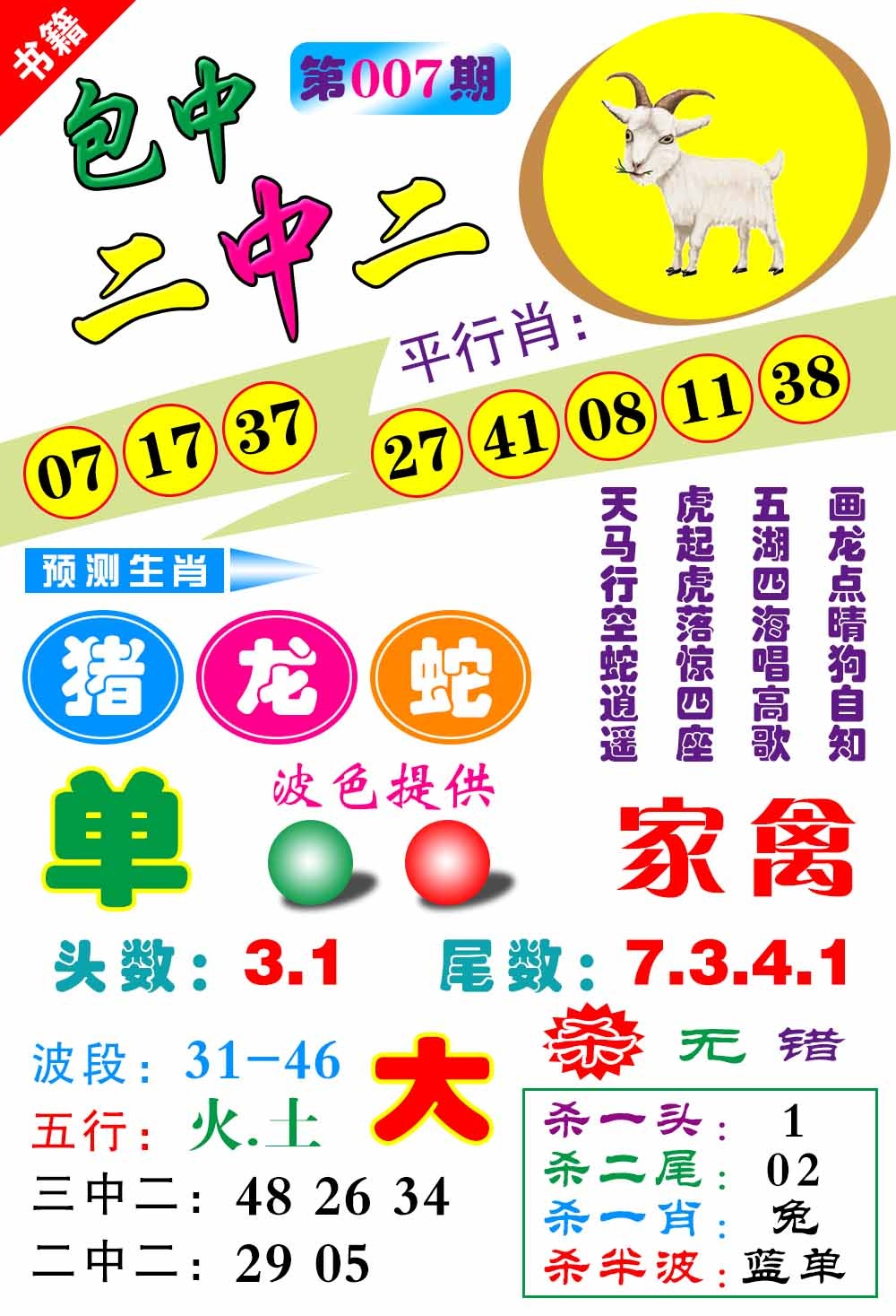 007期澳门预测生肖[图]