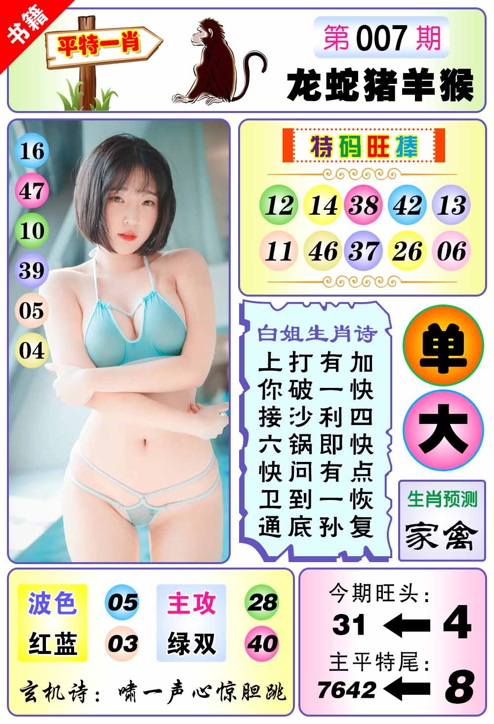 007期澳门梅花一肖[图]