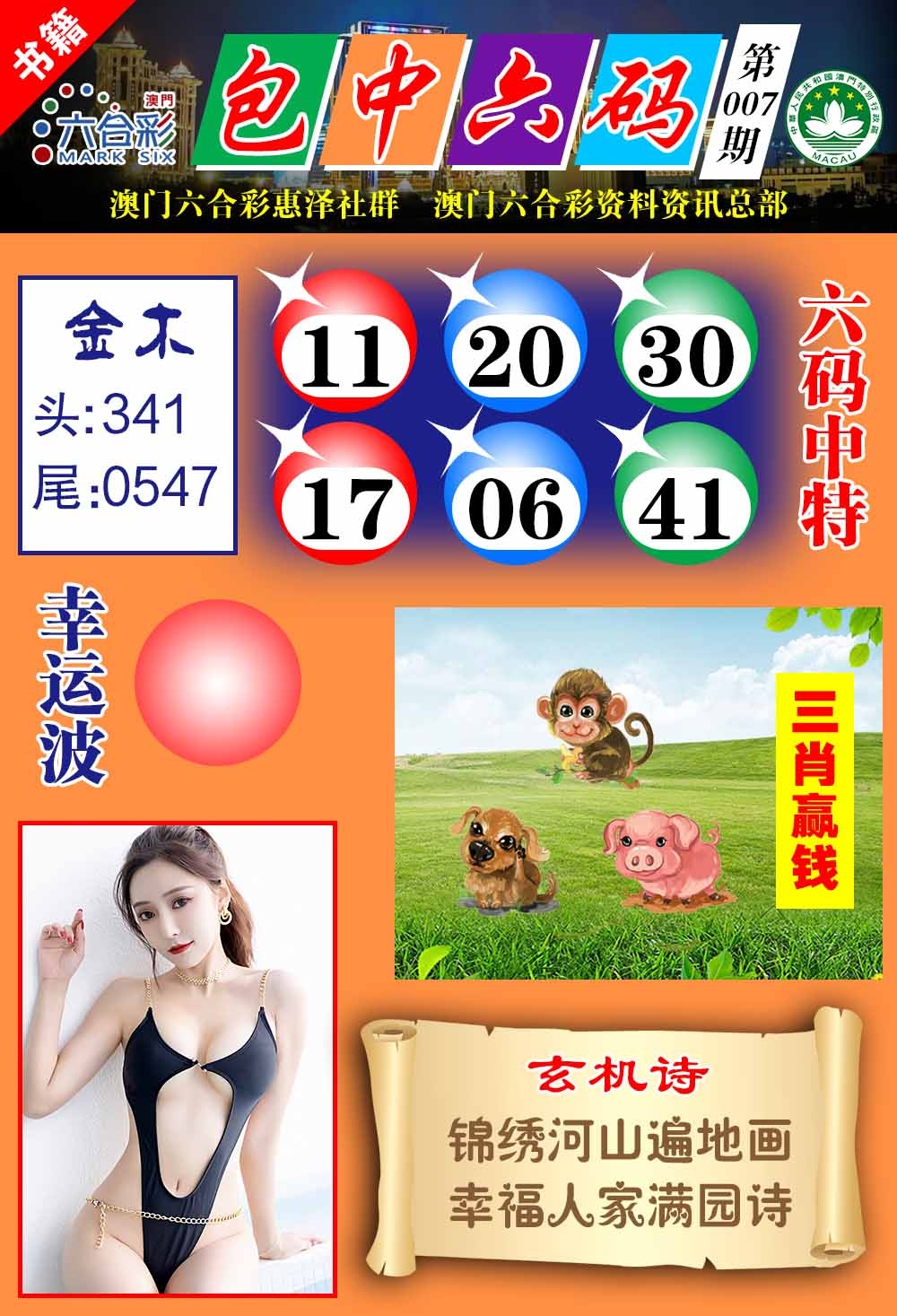 007期澳门包中六码[图]
